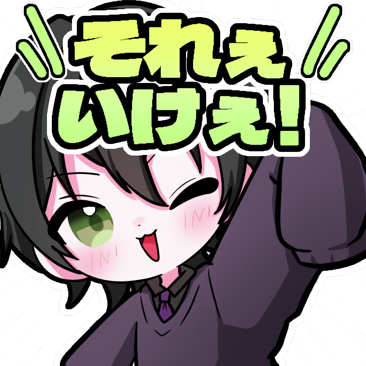 それぇいけぇ！